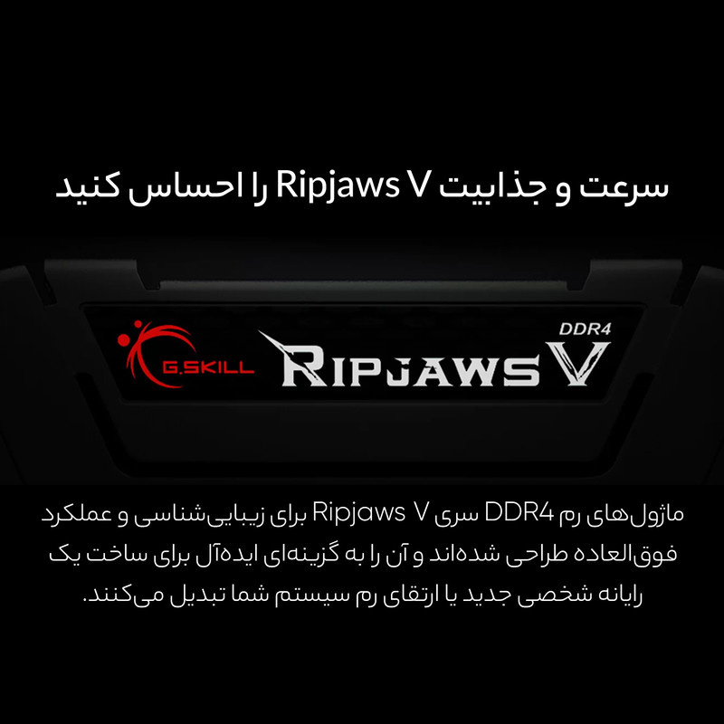 رم دسکتاپ DDR4 تک کاناله 3200 مگاهرتز CL16 جی اسکیل مدل Ripjaws V ظرفیت 16 گیگابایت رم دسکتاپ DDR4 تک کاناله 3200 مگاهرتز CL16 جی اسکیل مدل Ripjaws V ظرفیت 16 گیگابایت
