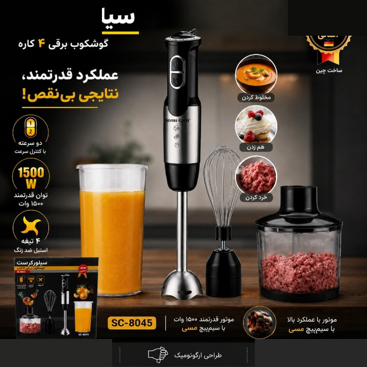 گوشت کوب برقی چندکاره 1500 وات سیلور کرست مدل 8045 گوشت کوب برقی چندکاره 1500 وات سیلور کرست مدل 8045