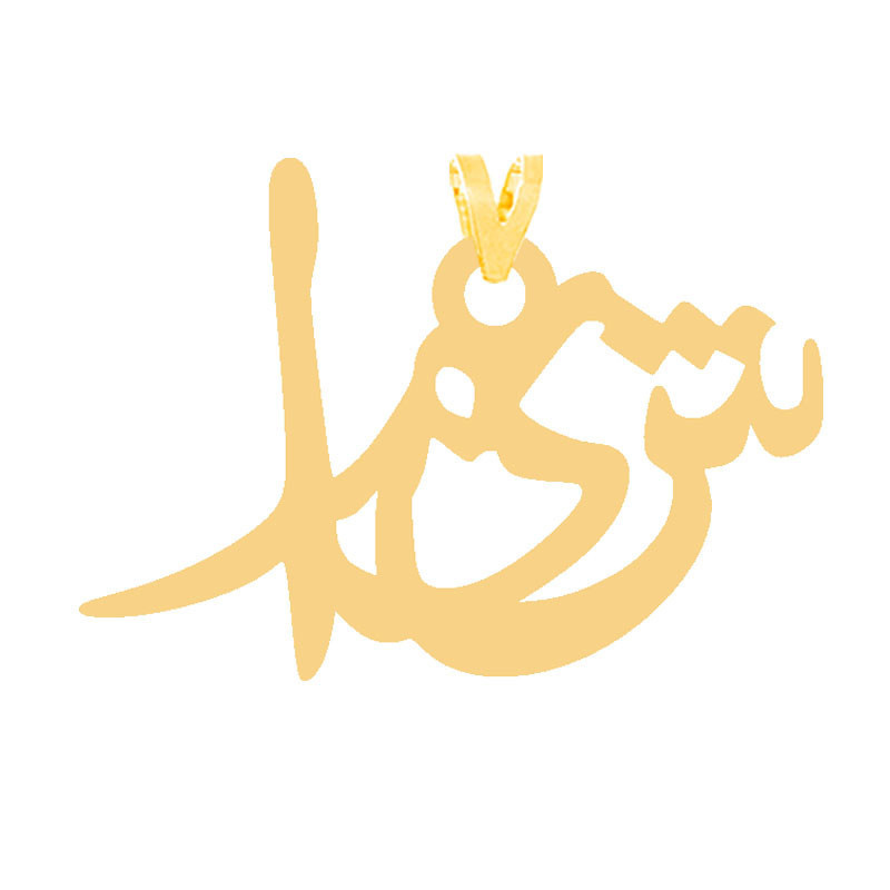 دستبند طلا 18عیار زنانه الن نار مدل EL13