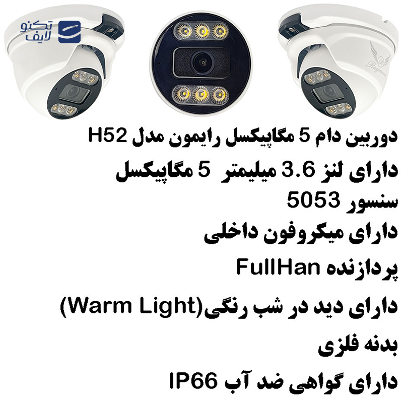 دوربین مداربسته تحت شبکه رایمون مدل 5مگاپیکسل H52 