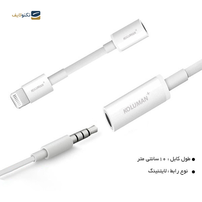 gallery-کابل تبدیل لایتنینگ به جک 3.5 میلی متری کلومن پلاس مدل JL-1 طول 0.1 متر-gallery-1-TLP-7623_c1ac5a75-c505-4c41-a0a0-5ee8f8e2f89e.png