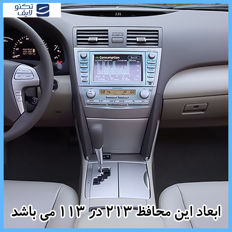 محافظ مانیتور خودرو تکنو مدل Resistant-Blue.light مناسب برای مانیتور تویوتا کمری 2007-2009 محافظ مانیتور خودرو تکنو مدل Resistant-Blue.light مناسب برای مانیتور تویوتا کمری 2007-2009