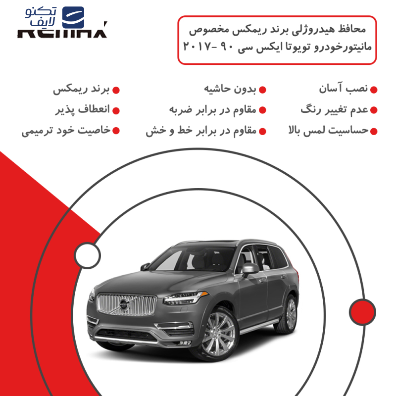 محافظ مانیتور خودرو ریمکس مدل Resistant-Matte مناسب برای مانیتور ولوو ایکس سی 90 2017 محافظ مانیتور خودرو ریمکس مدل Resistant-Matte مناسب برای مانیتور ولوو ایکس سی 90 2017