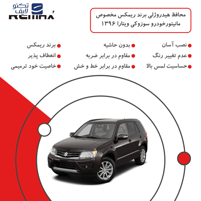 محافظ مانیتور خودرو ریمکس مدل Resistant-HD مناسب برای مانیتور سوزوکی ویتارا 1396