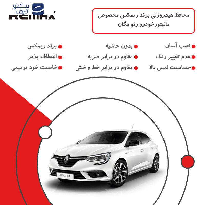 محافظ مانیتور خودرو ریمکس مدل Resistant-HD مناسب برای مانیتور رنو مگان محافظ مانیتور خودرو ریمکس مدل Resistant-HD مناسب برای مانیتور رنو مگان