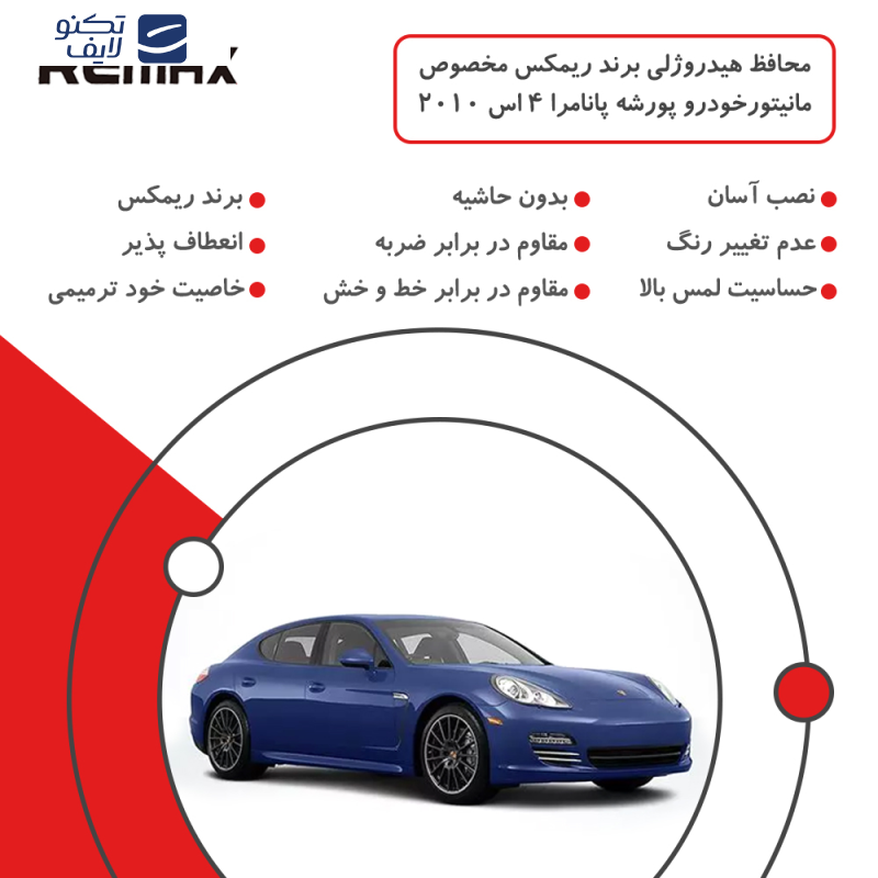 محافظ مانیتور خودرو ریمکس مدل Resistant-HD مناسب برای مانیتور پورشه پانامرا 4 اس 2010 محافظ مانیتور خودرو ریمکس مدل Resistant-HD مناسب برای مانیتور پورشه پانامرا 4 اس 2010