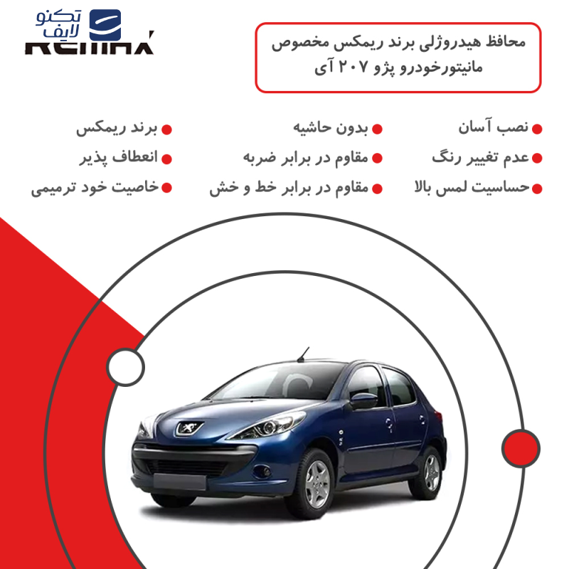 محافظ مانیتور خودرو ریمکس مدل Resistant-Matte مناسب برای مانیتور پژو 207 آی محافظ مانیتور خودرو ریمکس مدل Resistant-Matte مناسب برای مانیتور پژو 207 آی