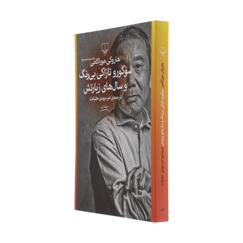 کتاب سوکورو تازاکی بی رنگ و سال های زیارتش اثر هاروکی موراکامی نشر چشمه کتاب سوکورو تازاکی بی رنگ و سال های زیارتش اثر هاروکی موراکامی نشر چشمه