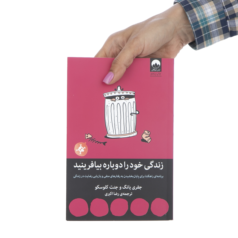 کتاب زندگی خود را دوباره بیافرینید اثر جفری یانگ و جنت کلوسکو نشر میلکان کتاب زندگی خود را دوباره بیافرینید اثر جفری یانگ و جنت کلوسکو نشر میلکان