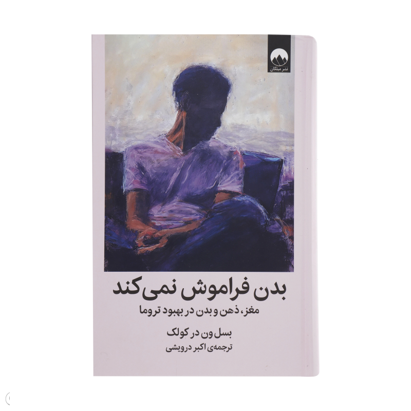 کتاب بدن فراموش نمیکند اثر بسل ون در کولک نشر میلکان کتاب بدن فراموش نمیکند اثر بسل ون در کولک نشر میلکان