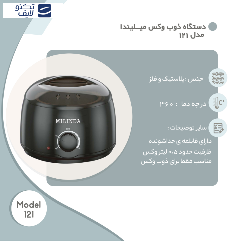دستگاه ذوب وکس میلیندا مدل 121 دستگاه ذوب وکس میلیندا مدل 121