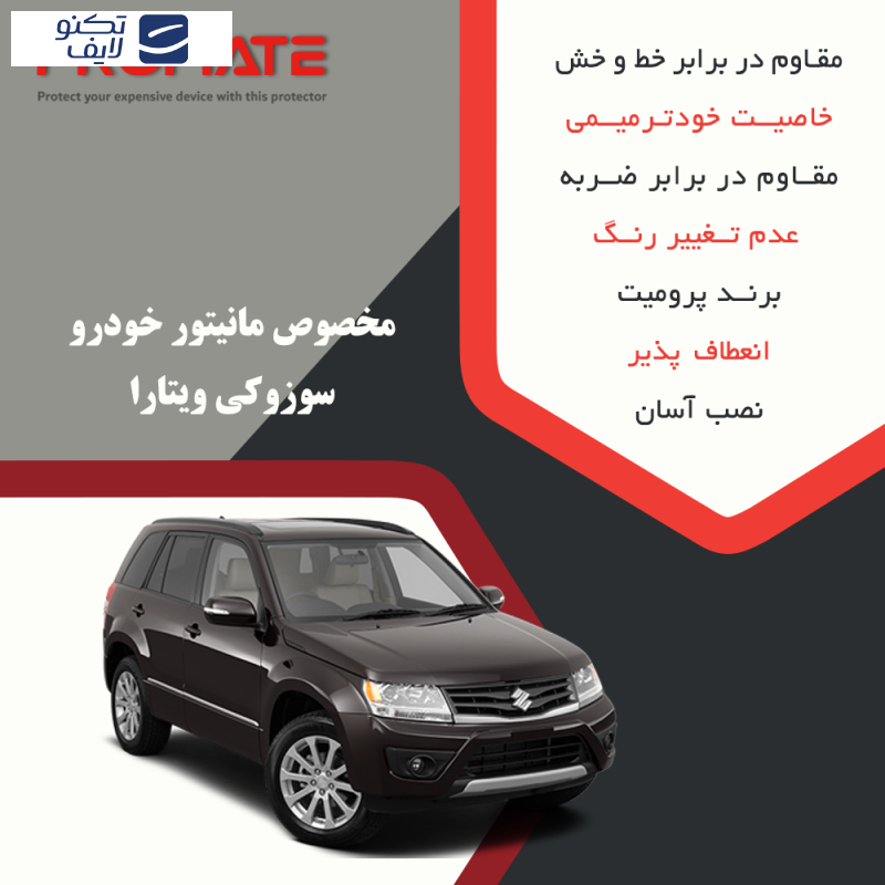 محافظ مانیتور خودرو پرومیت مدل Resistant-Matte مناسب برای مانیتور سوزوکی ویتارا 1396 محافظ مانیتور خودرو پرومیت مدل Resistant-Matte مناسب برای مانیتور سوزوکی ویتارا 1396