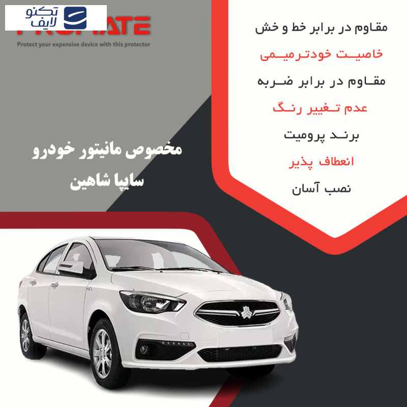 محافظ مانیتور خودرو پرومیت مدل Resistant-HD مناسب برای مانیتور شاهین سایپا محافظ مانیتور خودرو پرومیت مدل Resistant-HD مناسب برای مانیتور شاهین سایپا