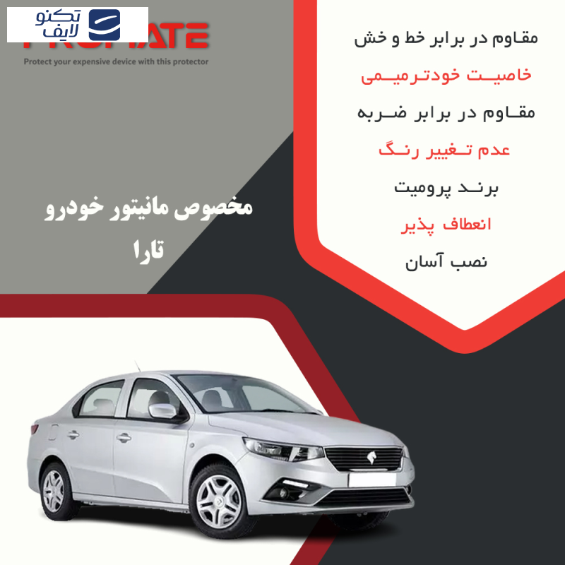 محافظ مانیتور خودرو پرومیت مدل Resistant-HD مناسب برای مانیتور تارا