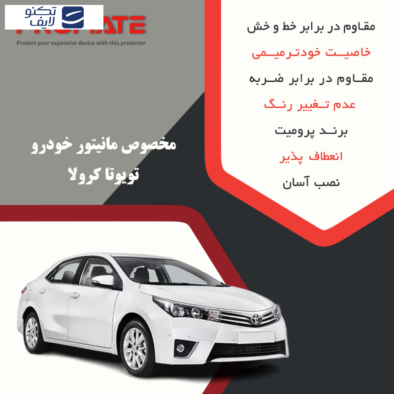 محافظ مانیتور خودرو پرومیت مدل Resistant-Matte مناسب برای مانیتور تویوتا کرولا 2015 محافظ مانیتور خودرو پرومیت مدل Resistant-Matte مناسب برای مانیتور تویوتا کرولا 2015