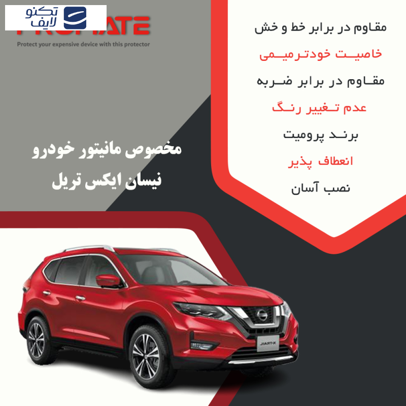 محافظ مانیتور خودرو پرومیت مدل Resistant مناسب برای مانیتور نیسان ایکس تریل 2017 محافظ مانیتور خودرو پرومیت مدل Resistant مناسب برای مانیتور نیسان ایکس تریل 2017