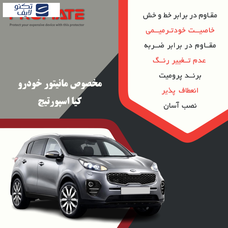 محافظ مانیتور خودرو پرومیت مدل Resistant مناسب برای مانیتور کیا اسپورتیج 2017-2018 محافظ مانیتور خودرو پرومیت مدل Resistant مناسب برای مانیتور کیا اسپورتیج 2017-2018