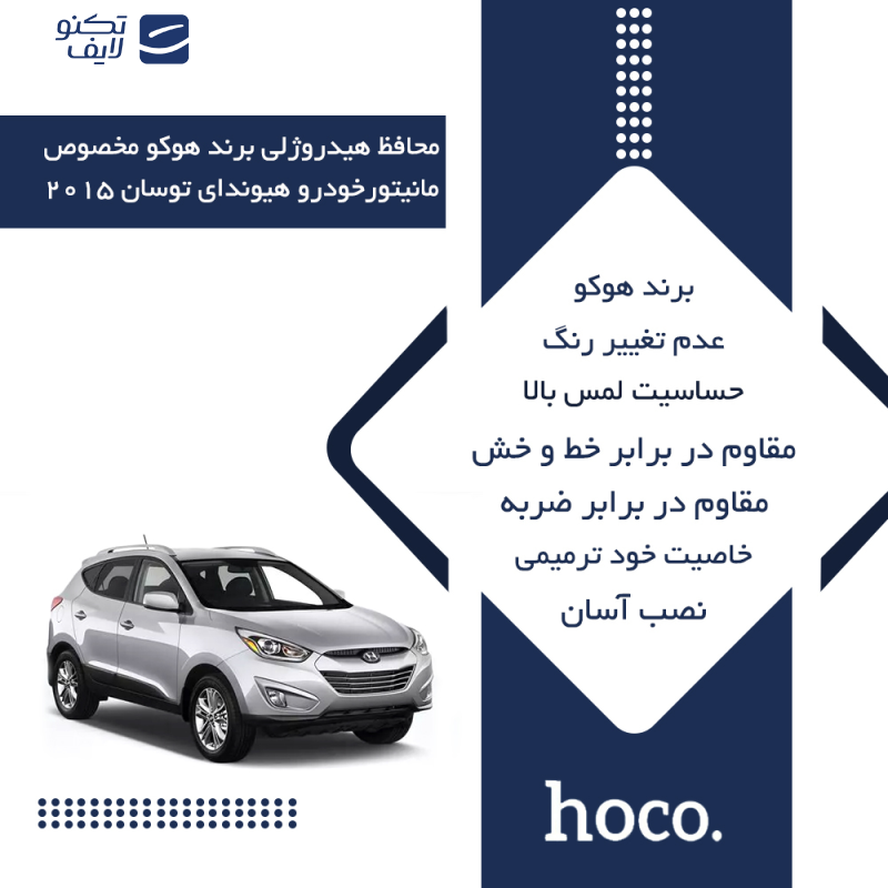 محافظ صفحه نمایش خودرو شفاف هوکو مدل Anti-Shock مناسب برای مانیتور هیوندای توسان مدل 2015 محافظ صفحه نمایش خودرو شفاف هوکو مدل Anti-Shock مناسب برای مانیتور هیوندای توسان مدل 2015