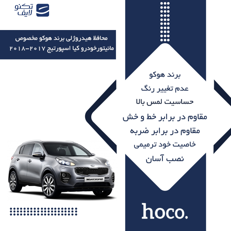 محافظ صفحه نمایش خودرو مات هوکو مدل Anti-Shock مناسب برای مانیتور کیا اسپورتیج 2017-2018 محافظ صفحه نمایش خودرو مات هوکو مدل Anti-Shock مناسب برای مانیتور کیا اسپورتیج 2017-2018