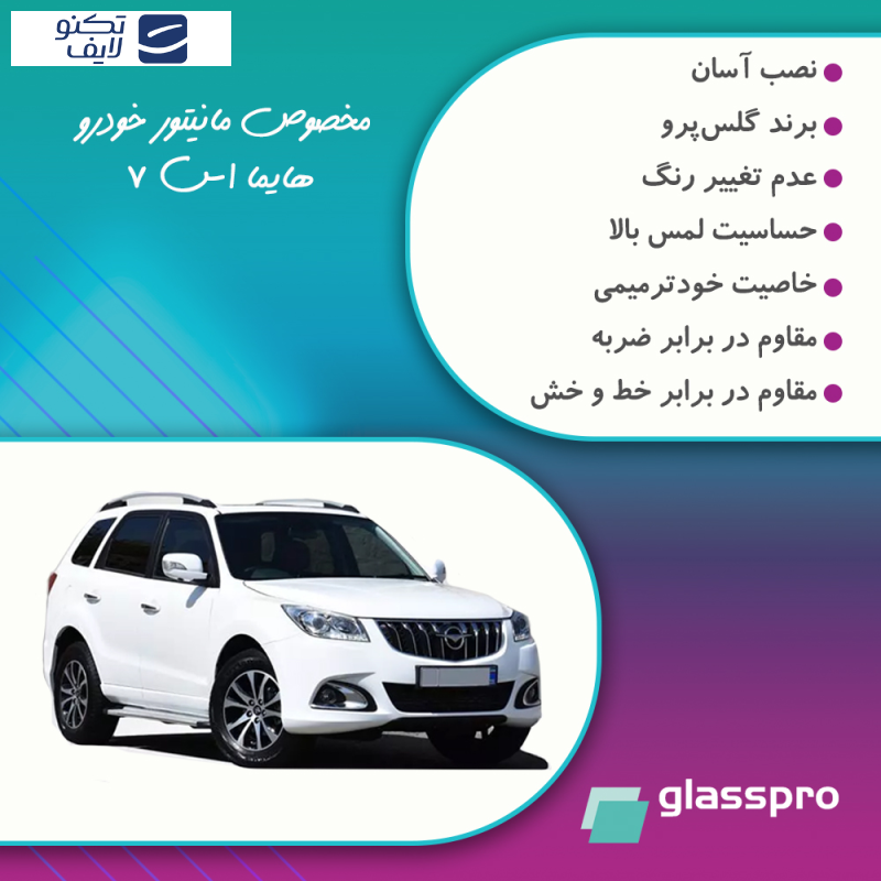 محافظ مانیتور خودرو گلس پرو مدل Resistant-Matte مناسب برای مانیتور هایما اس 7 1394-1397 محافظ مانیتور خودرو گلس پرو مدل Resistant-Matte مناسب برای مانیتور هایما اس 7 1394-1397