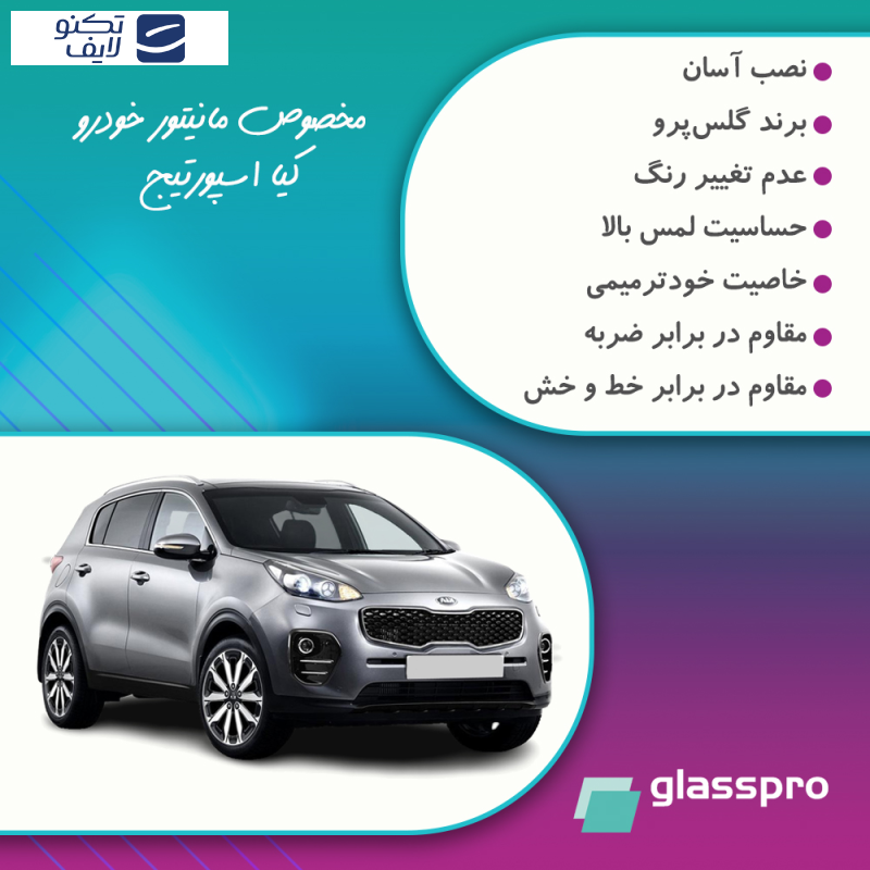 محافظ صفحه نمایش خودرو مات گلس پرو مدل Resistant مناسب برای مانیتور کیا اسپورتیج 2017-2018 محافظ صفحه نمایش خودرو مات گلس پرو مدل Resistant مناسب برای مانیتور کیا اسپورتیج 2017-2018