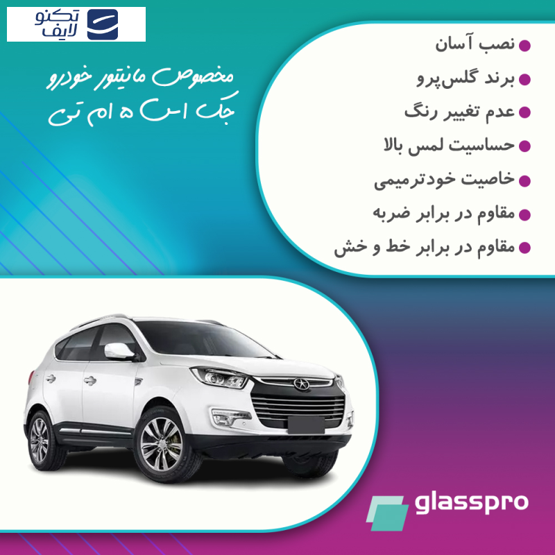 محافظ مانیتور خودرو گلس پرو مدل Resistant-Matte مناسب برای مانیتور جک S5 MT 1400-1403 محافظ مانیتور خودرو گلس پرو مدل Resistant-Matte مناسب برای مانیتور جک S5 MT 1400-1403
