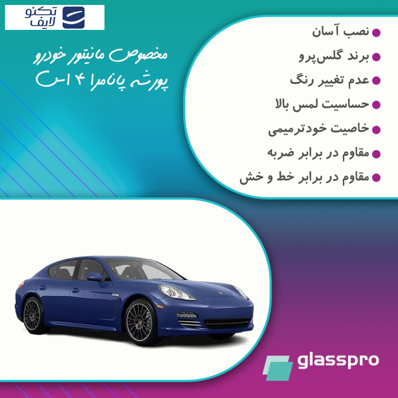 محافظ صفحه نمایش خودرو مات گلس پرو مدل Resistant مناسب برای مانیتور پورشه پانامرا 4 اس محافظ صفحه نمایش خودرو مات گلس پرو مدل Resistant مناسب برای مانیتور پورشه پانامرا 4 اس