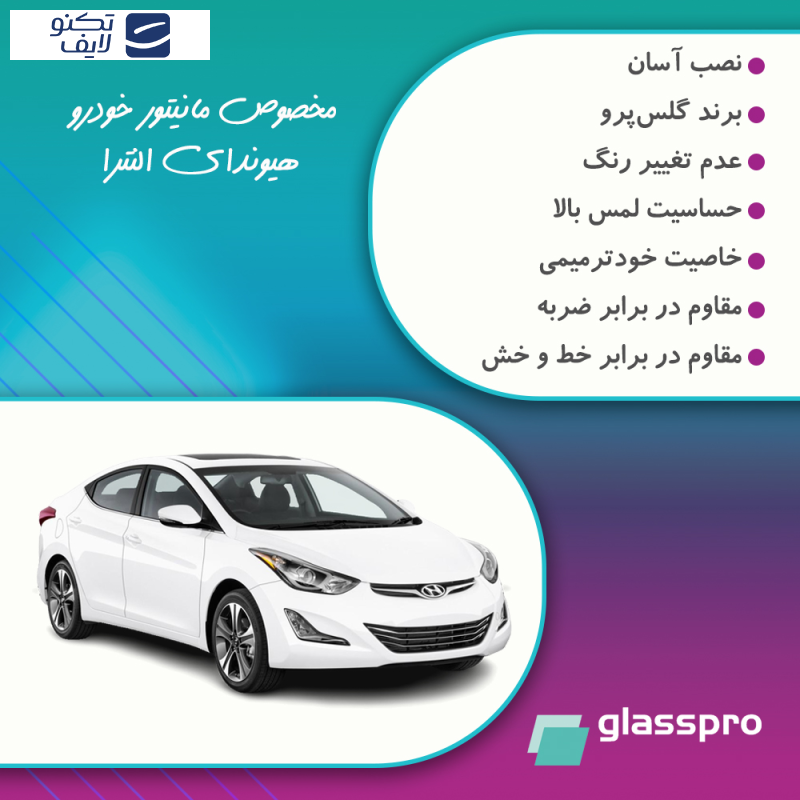 محافظ مانیتور خودرو گلس پرو مدل Resistant-Matte مناسب برای مانیتور هیوندای النترا 2015 محافظ مانیتور خودرو گلس پرو مدل Resistant-Matte مناسب برای مانیتور هیوندای النترا 2015