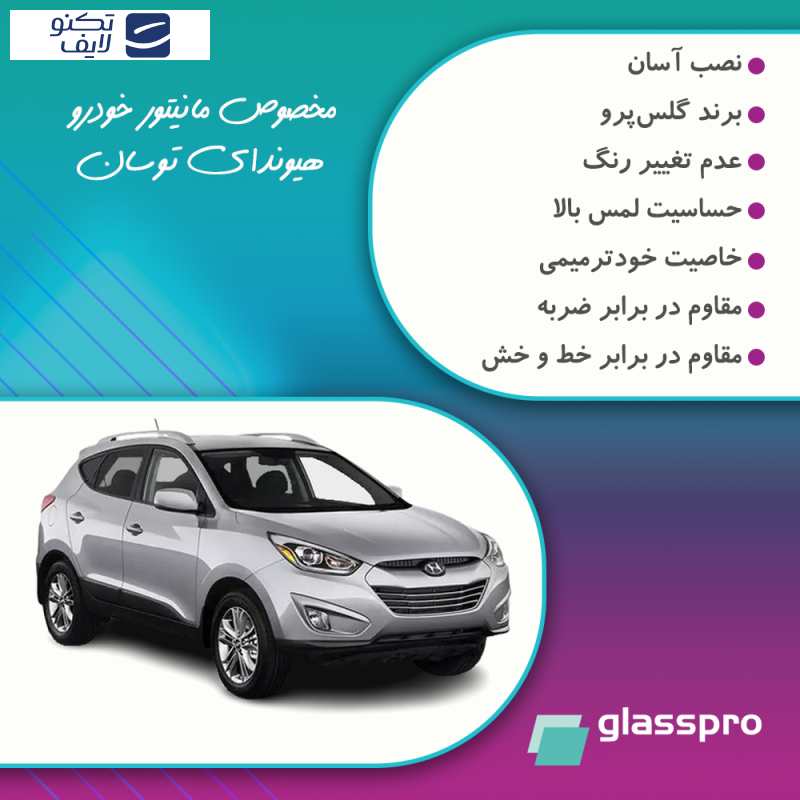 محافظ مانیتور خودرو گلس پرو مدل Resistant-Matte مناسب برای مانیتور هیوندای تاکسون 2015 محافظ مانیتور خودرو گلس پرو مدل Resistant-Matte مناسب برای مانیتور هیوندای تاکسون 2015