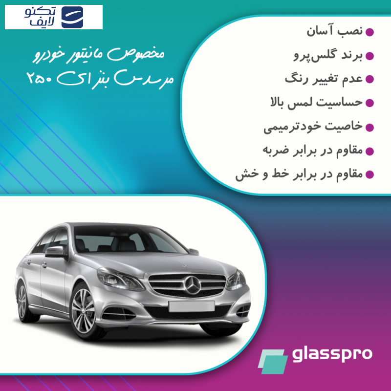 محافظ مانیتور خودرو گلس پرو مدل Resistant-HD مناسب برای مانیتور مرسدس بنز E250 2014