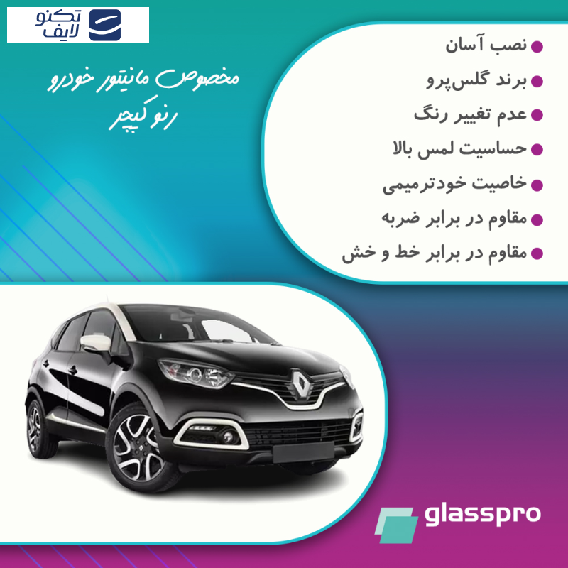 محافظ مانیتور خودرو گلس پرو مدل Resistant-Matte مناسب برای مانیتور رنو کپچر 2015-2017 محافظ مانیتور خودرو گلس پرو مدل Resistant-Matte مناسب برای مانیتور رنو کپچر 2015-2017
