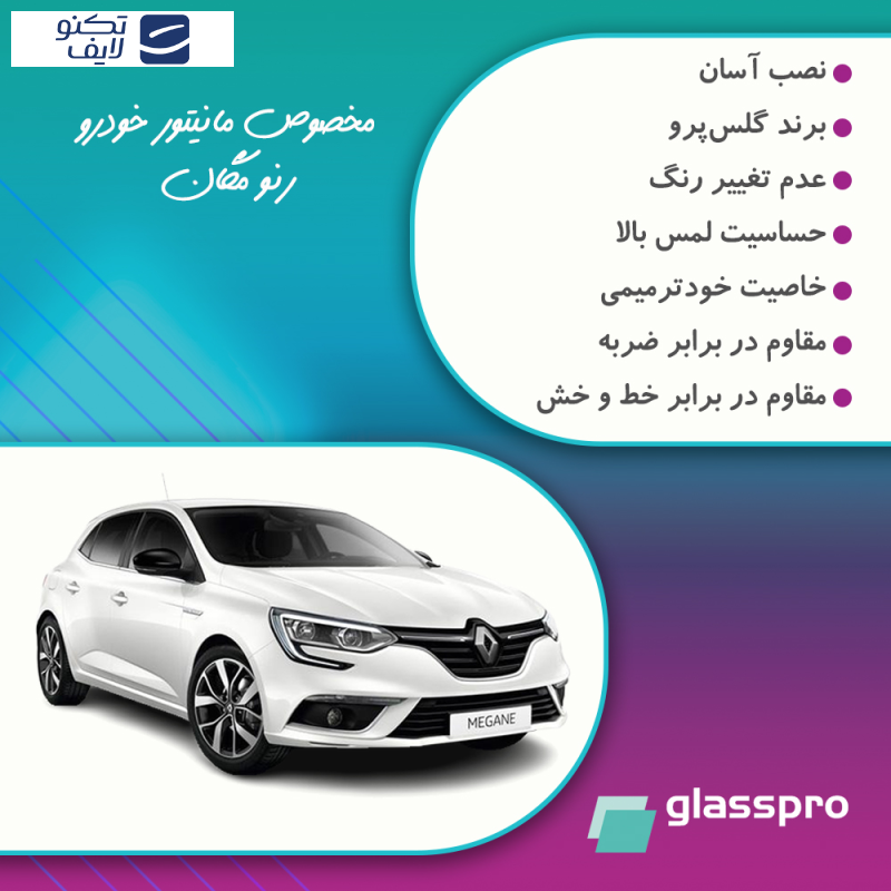 محافظ مانیتور خودرو گلس پرو مدل Resistant-Matte مناسب برای مانیتور رنو مگان محافظ مانیتور خودرو گلس پرو مدل Resistant-Matte مناسب برای مانیتور رنو مگان