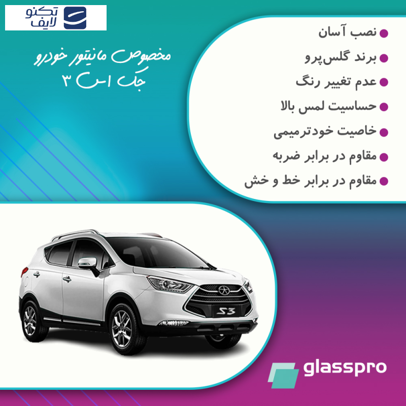 محافظ صفحه نمایش خودرو مات گلس پرو مدل Resistant مناسب برای مانیتور جک اس 3 محافظ صفحه نمایش خودرو مات گلس پرو مدل Resistant مناسب برای مانیتور جک اس 3