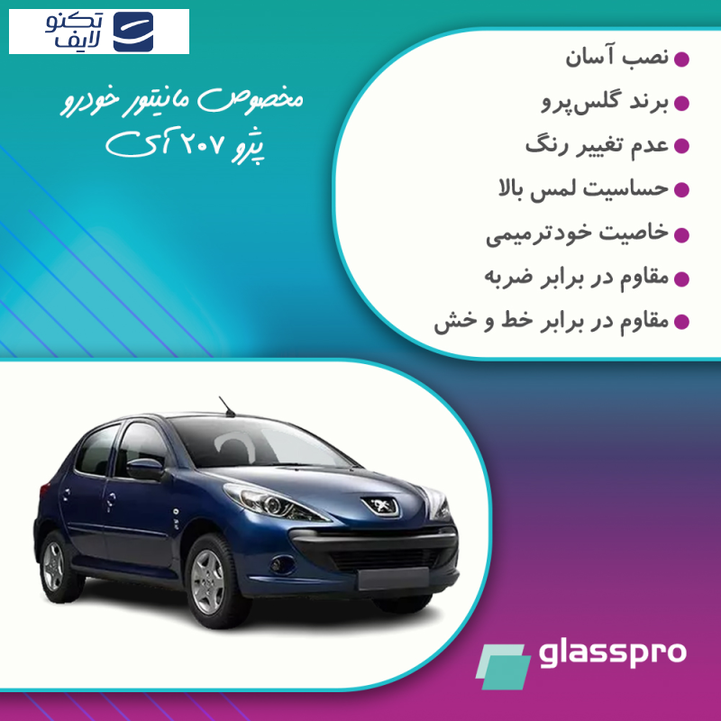 محافظ صفحه نمایش خودرو مات گلس پرو مدل Resistant مناسب برای مانیتور پژو 207 آی محافظ صفحه نمایش خودرو مات گلس پرو مدل Resistant مناسب برای مانیتور پژو 207 آی