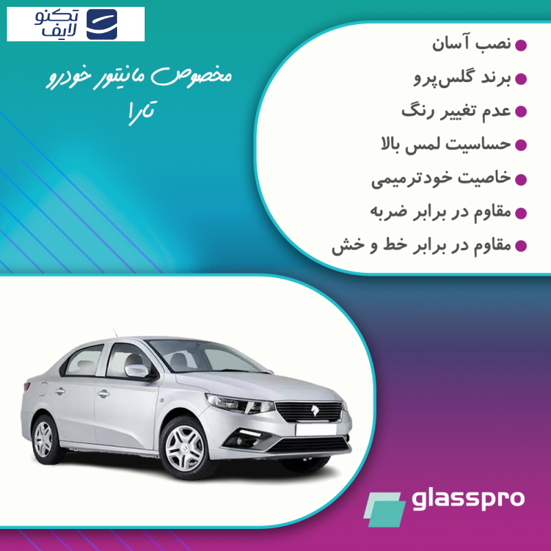 محافظ صفحه نمایش خودرو مات گلس پرو مدل Resistant مناسب برای مانیتور تارا محافظ صفحه نمایش خودرو مات گلس پرو مدل Resistant مناسب برای مانیتور تارا