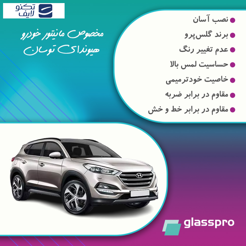محافظ مانیتور خودرو گلس پرو مدل Resistant-HD مناسب برای مانیتور هیوندای تاکسون 2017
