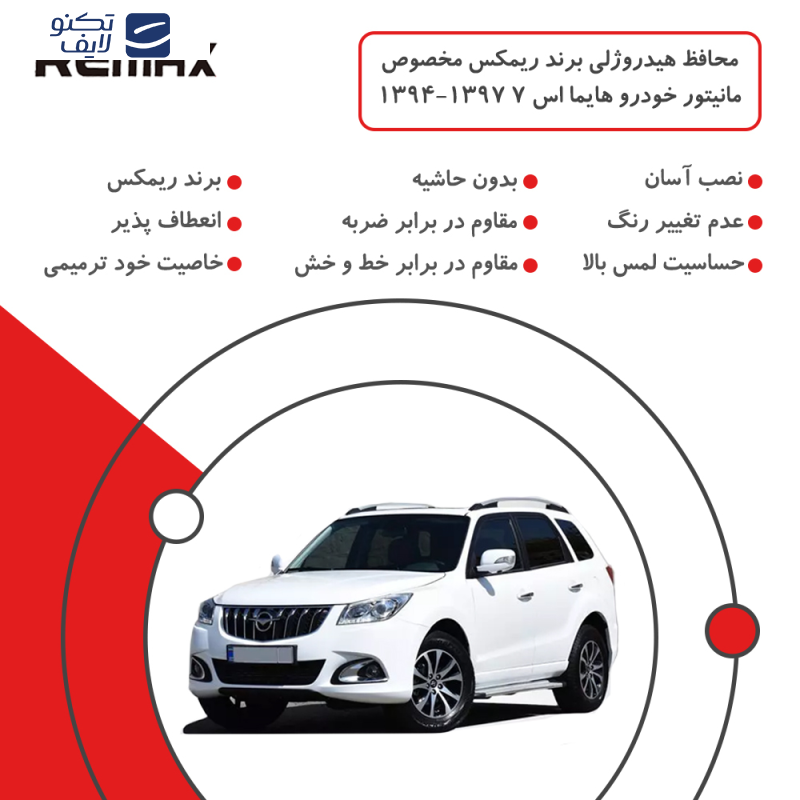 محافظ مانیتور خودرو ریمکس مدل Resistant-HD مناسب برای مانیتور هایما اس 7 1394-1397 محافظ مانیتور خودرو ریمکس مدل Resistant-HD مناسب برای مانیتور هایما اس 7 1394-1397
