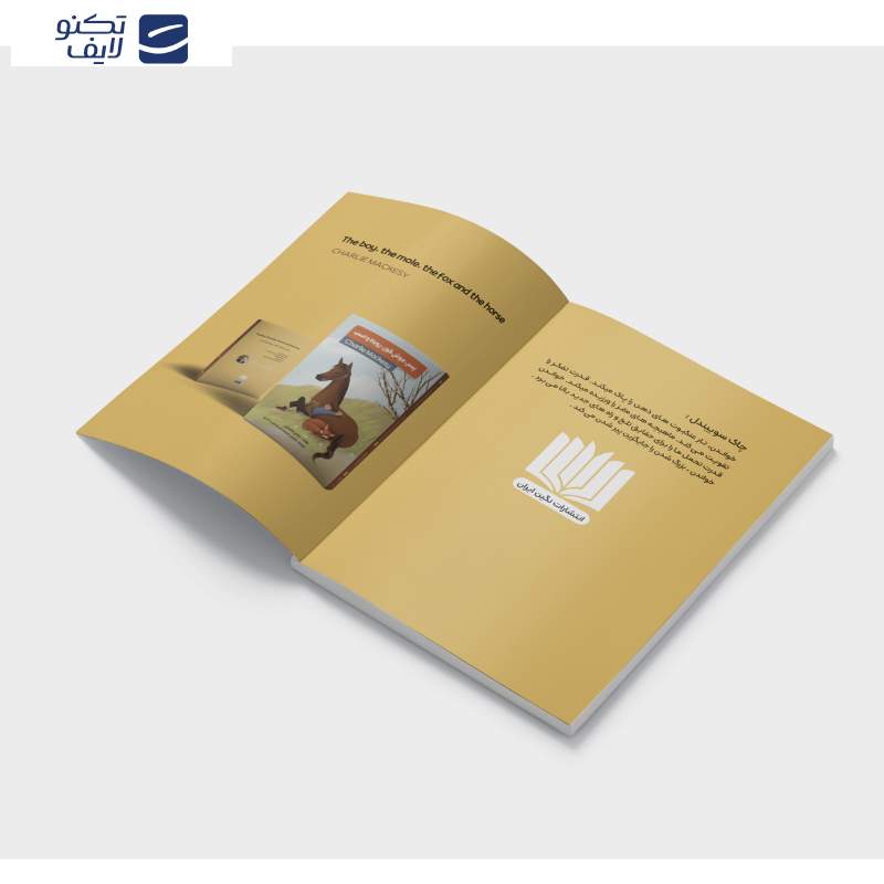  کتاب پسر موش کور روباه و اسب اثر چارلی مکسی انتشارات نگین ایراان