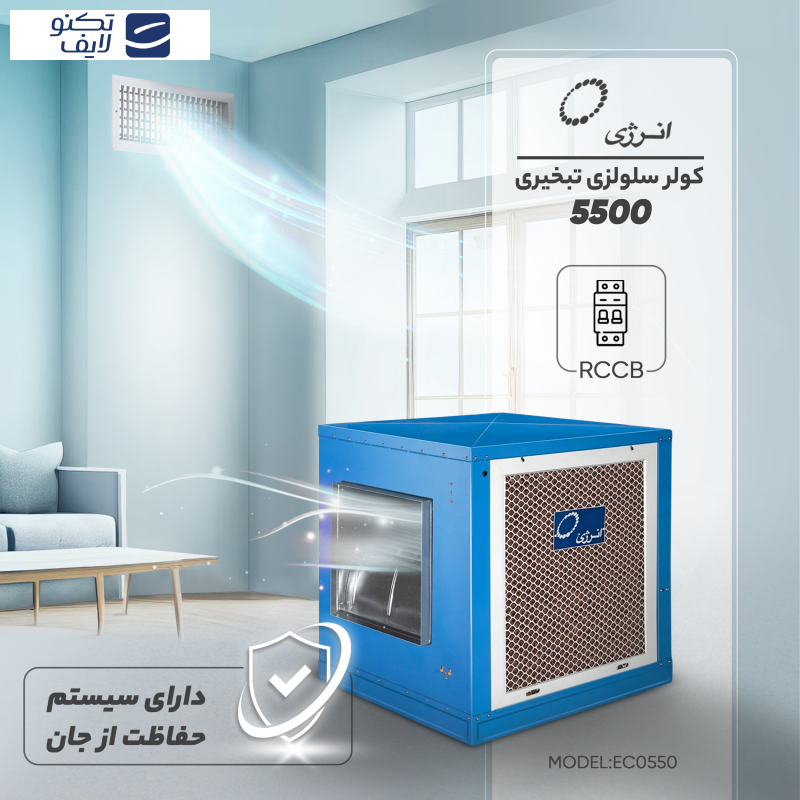 کولر سلولزی 5500 تبخیر انرژی مدل EC0550 هوادهی از بغل کولر سلولزی 5500 تبخیر انرژی مدل EC0550 هوادهی از بغل