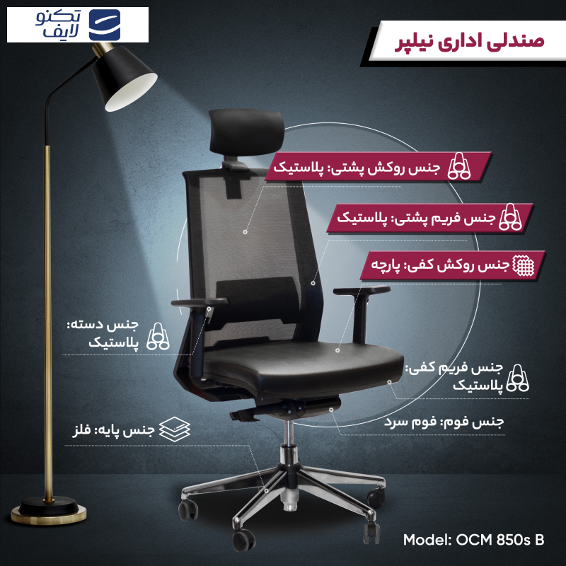 صندلی اداری نیلپر مدل OCM 850s پارچه ای صندلی اداری نیلپر مدل OCM 850s پارچه ای