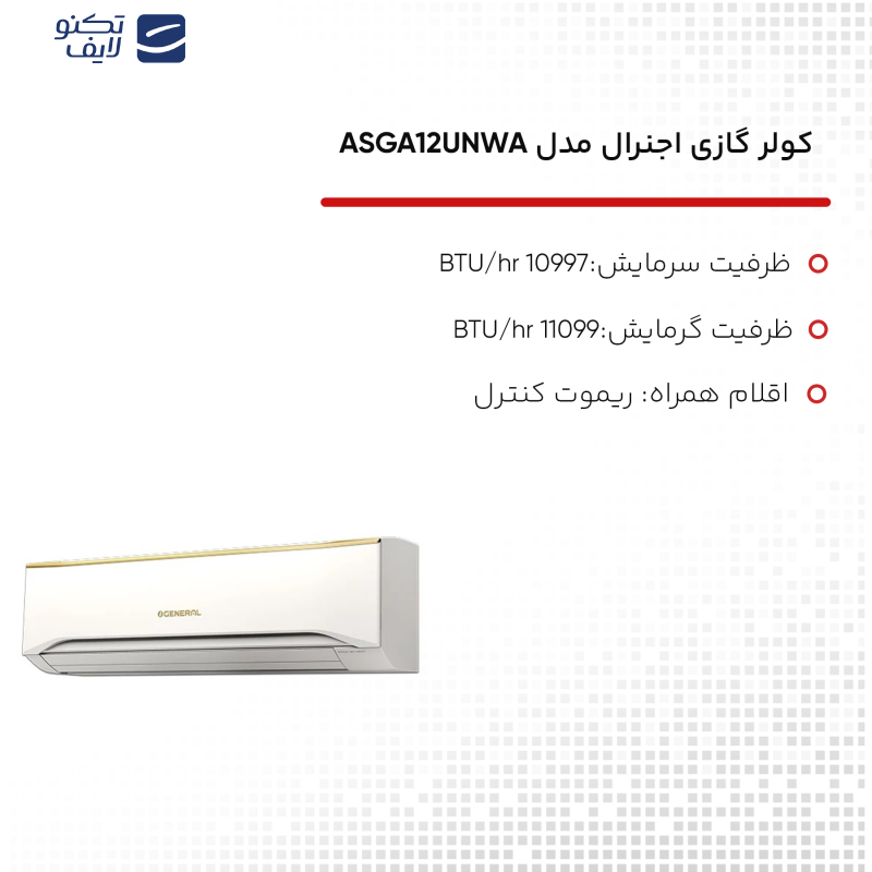 کولر گازی اجنرال مدل ASGA12UNWA کولر گازی اجنرال مدل ASGA12UNWA