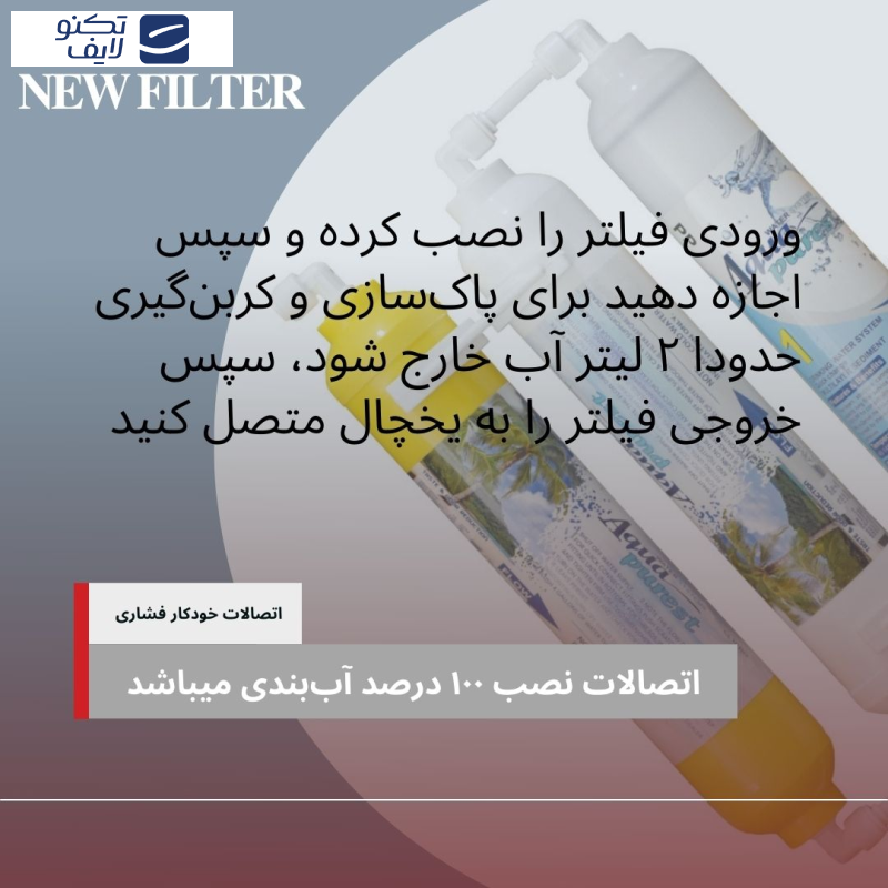 فیلتر تصفیه آب یخچال و فریزر آکوا پیورست مدل INLINE NSF 03 مجموعه 6 عددی فیلتر تصفیه آب یخچال و فریزر آکوا پیورست مدل INLINE NSF 03 مجموعه 6 عددی