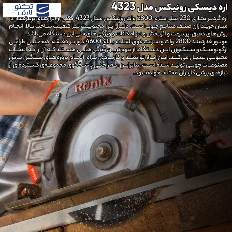 اره دیسکی رونیکس مدل 4323 اره دیسکی رونیکس مدل 4323