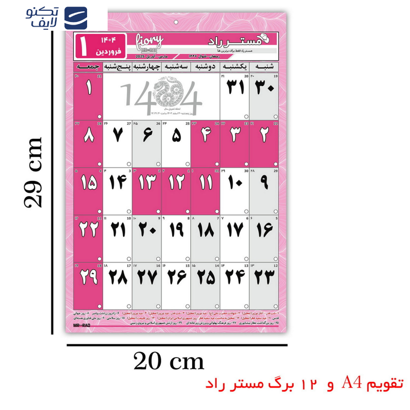تقویم دیواری سال 1404 مستر راد طرح مدیریت زمان کد 2499 به همراه برچسب تقویم دیواری سال 1404 مستر راد طرح مدیریت زمان کد 2499 به همراه برچسب