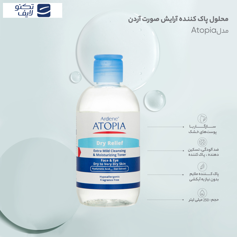 تونر پاک کننده صورت و چشم آردن آتوپیا مدل Dry Relief مناسب پوست خشک و خیلی خشک حجم 250 میلی لیتر