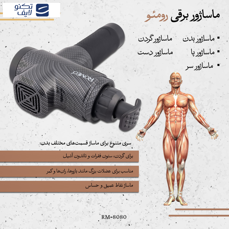 ماساژور برقی رومئو مدل RM-8080 ماساژور برقی رومئو مدل RM-8080