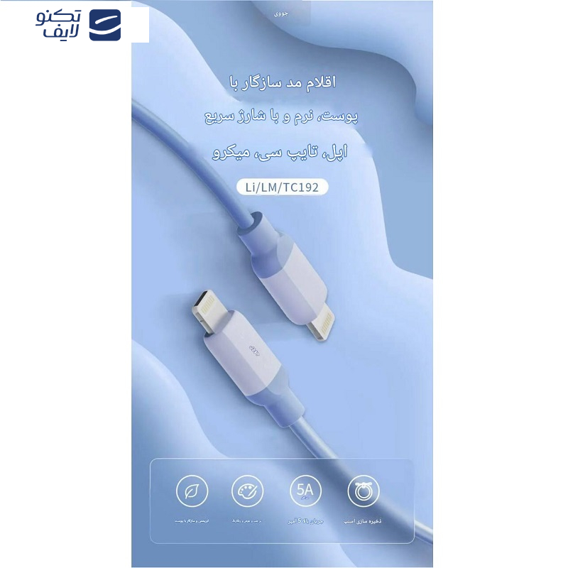 کابل تبدیل USB به لایتنینیگ جووی مدل LI-192 طول یک متر کابل تبدیل USB به لایتنینیگ جووی مدل LI-192 طول یک متر