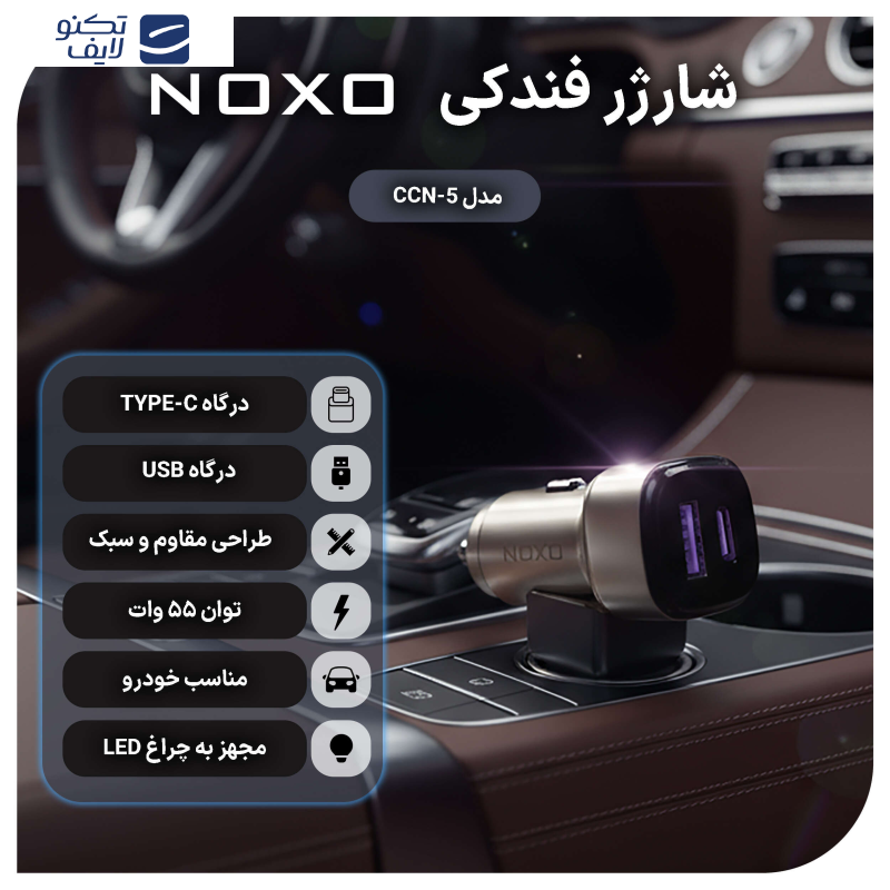 شارژر فندکی 55 وات دو پورت نوکسو مدل CCN‑P‑5 بههمراه کابل USB-C / لایتنینگ شارژر فندکی 55 وات دو پورت نوکسو مدل CCN‑P‑5 بههمراه کابل USB-C / لایتنینگ