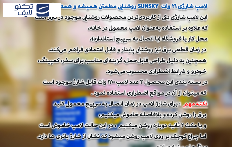 لامپ شارژی ال ای دی 21 وات سان اسکای مدل SK-140 پایه E27 لامپ شارژی ال ای دی 21 وات سان اسکای مدل SK-140 پایه E27