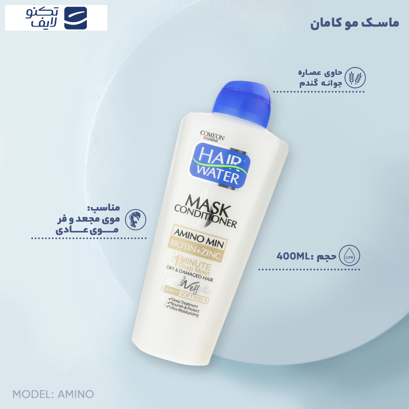 ماسک مو کامان مدل Amino حجم 400 میلی لیتر ماسک مو کامان مدل Amino حجم 400 میلی لیتر